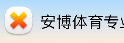 安博体育专业版 Logo